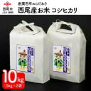 4位! 口コミ数「0件」評価「0」 令和5年産 西尾産お米10kg【こしひかり5kg×2】K195-18/10キロ コシヒカリ 国産米 国内産 日本産 愛知県産 白米