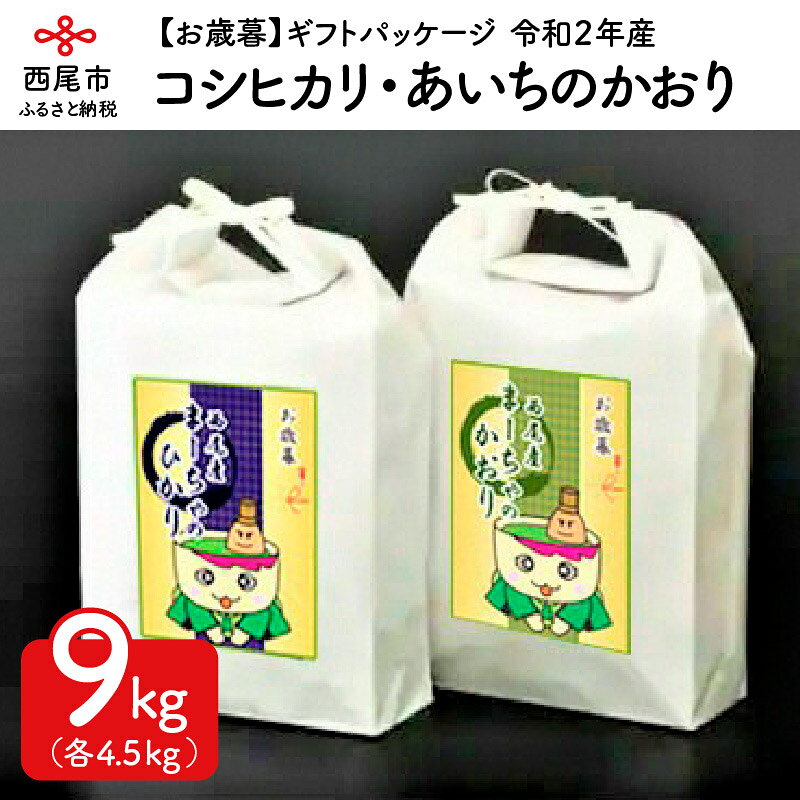 K103.【お歳暮】ギフトパッケージ 令和2年産 西尾産お米9kg（コシヒカリ4.5kg、あいちのかおり4.5kg）