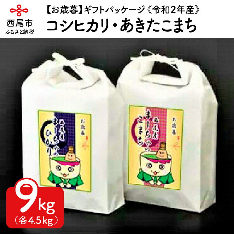 K104.【お歳暮】ギフトパッケージ 令和2年産 西尾産お米9kg（コシヒカリ4.5kg、あきたこまち4.5kg）