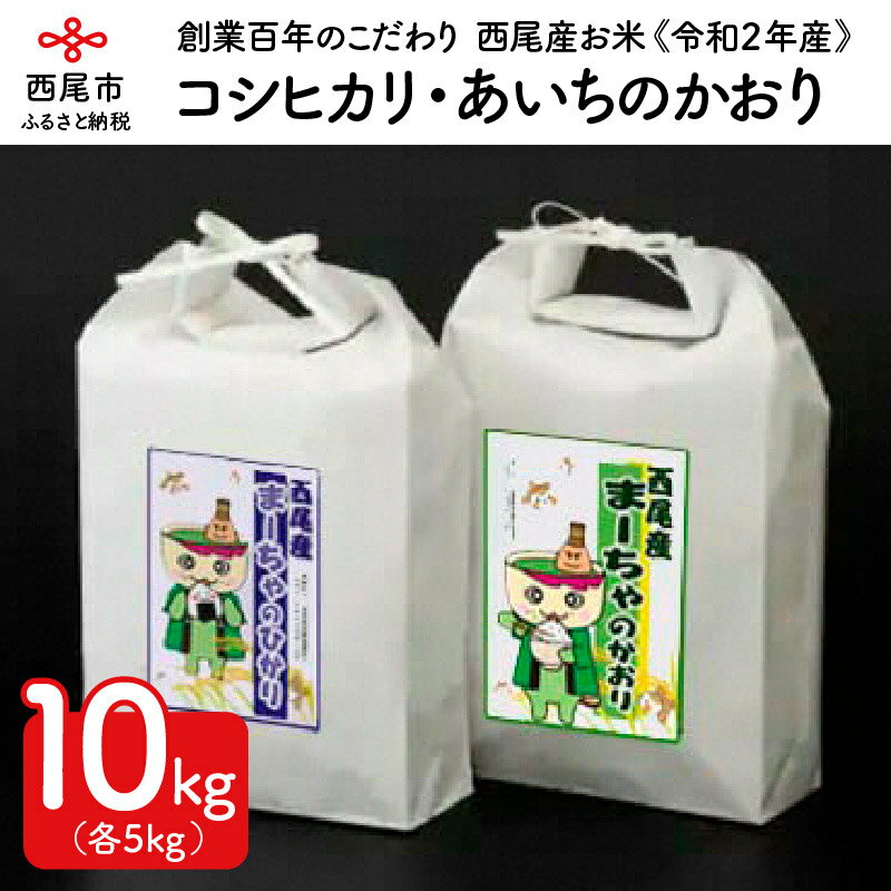 【ふるさと納税】K108.令和2年産 西尾産お米10kg【コシヒカリ5kg、あいちのかおり5kg】/10キロ 国産米 国内産 日本産 愛知県産 白米