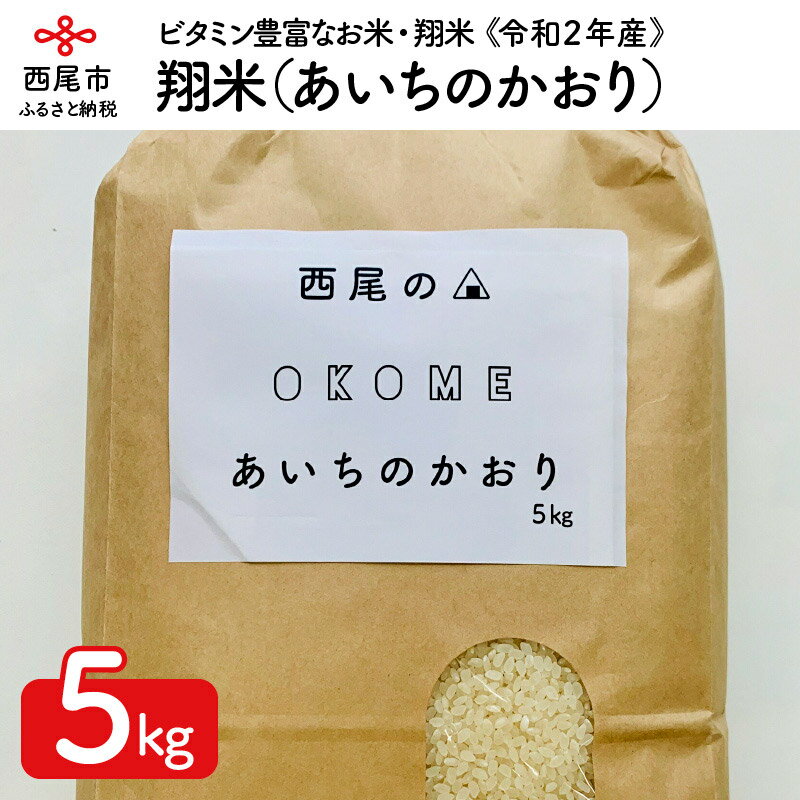 【ふるさと納税】K110.令和2年産 西尾のお米【翔米】5Kg（あいちのかおり）/5キロ 国産米 国内産 日本産 愛知県産 無洗米 白米