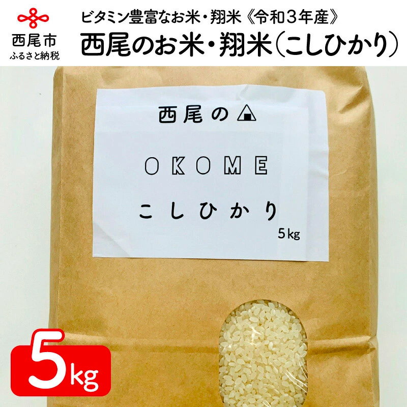 【ふるさと納税】K111.【令和2年産】西尾のお米・翔米5kg（こしひかり）/5キロ...