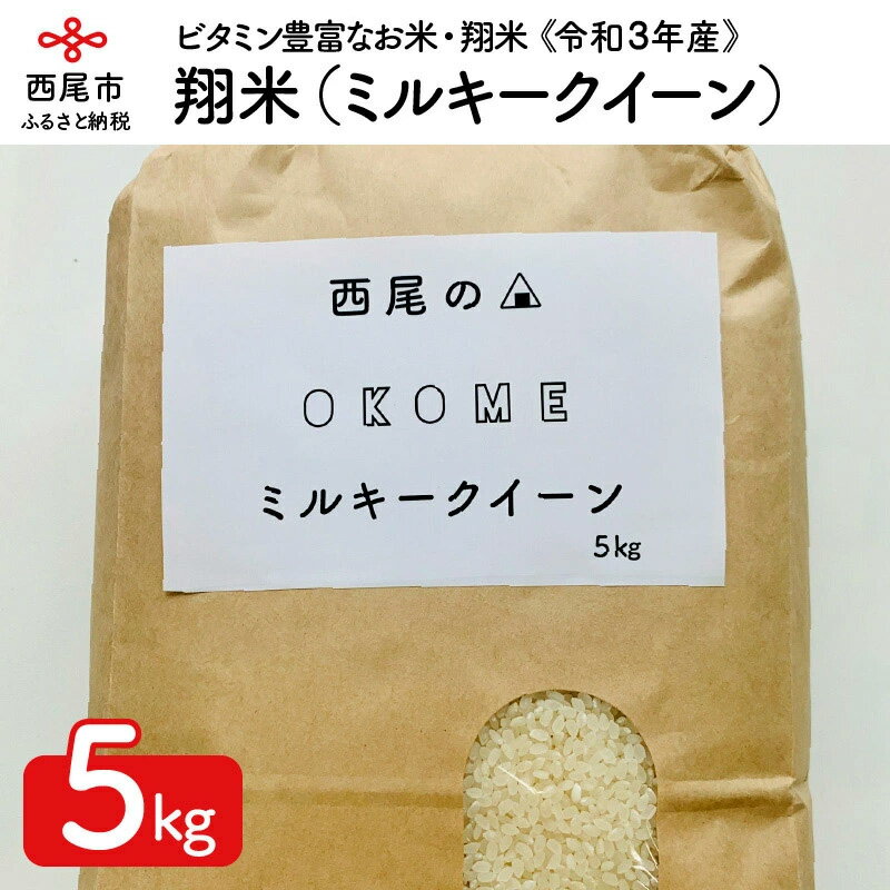 【ふるさと納税】K112.【令和2年産】西尾のお米・翔米5kg（ミルキークイーン）/...