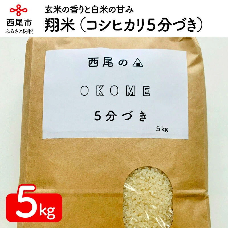 K223-12.【令和5年産】 西尾のお米・翔米5kg（コシヒカリ5分づき）/分づき米 5キロ 国産米 国内産 日本産 愛知県産 無洗米