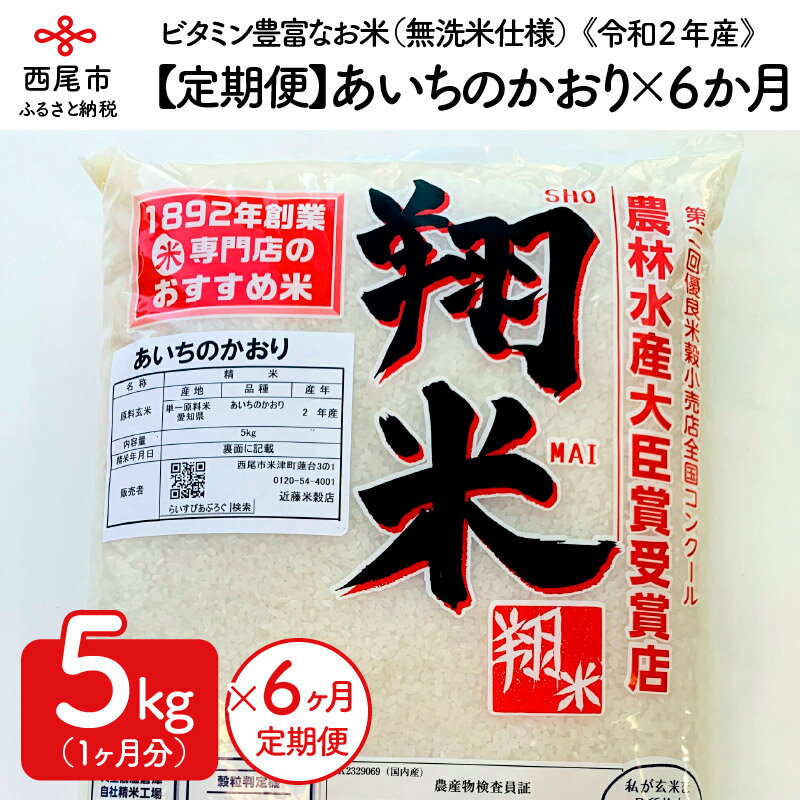 【ふるさと納税】K115.【定期便】≪令和2年産≫愛知県西尾産あいちのかおり 翔米5kg×6か月分 /5キロ6回 合計30kg 30キロ 国産米 国内産 日本産 愛知県産 無洗米 白米