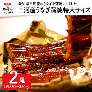 三河産のうなぎ蒲焼の特大サイズ