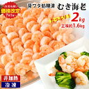 人気急上昇中! 背わた処理済むきえび 2kg(正味重量1.6kg)《配達不可エリア:北海道・沖縄・離島》 ・K234-10 約1kg×2袋 非加熱 海老 剥き海老 むきエビ 海鮮 冷凍保存 プロ使用 業務用 バラ凍結 シーフード 剥きえび エビ下味付き MB