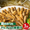 【ふるさと納税】脂ののった メヒカリの唐揚げ (200g×5)1kg K247-14 【冷凍便】 / メヒカリ 唐揚げ 無頭 食品 おつまみ おやつ おかず 揚...