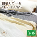 【ふるさと納税】≪サイズが選べる≫≪わらっておはよう≫和晒しガーゼ 6重ケット:ホワイト・K268-SKU ガーゼ 無添加ガーゼ ケット 赤ちゃん こども 大人...