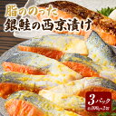 【ふるさと納税】脂ののった<銀鮭>西京漬け・K281 | 鮭 銀鮭 鮭の西京漬け 西京漬け 漬魚 切り身 味付き 味噌 西京味噌 小分け パック 真空パック 使...