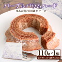 【ふるさと納税】パープルバウムハード 月あかりの田園 ピオーネ・K286 スイーツ デザート グルメ お菓子 人気 手土産 お土産 バームクーヘン おやつ ギフ...