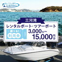 【ふるさと納税】《金額が選べる》レンタルボート・ツアーボート利用券 3,000円分~15,000円分・K296-SKU ボート レンタルボート ツアー ツアーボ...