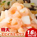 【ふるさと納税】【大容量】特大大盛エビイカミックス 1.6kg(正味)《配達不可エリア:北海道・沖縄・離島》・K302 海鮮ミックス えび イカ 海の幸 シーフード 冷凍保存 バラ凍結