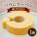 【ふるさと納税】バームクーヘン 拘(プレーン)・K311 愛知県 西尾市 送料無料