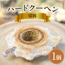 【ふるさと納税】切株ハードクーヘン・K314 愛知県 西尾市 送料無料(4)
