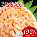 【ふるさと納税】【定期便12回】特大大盛むきえび1.6kg(正味)《配達不可エリア:北海道・沖縄・離島》・K304 / 海老 剥き海老 むきエビ えび 海鮮 冷凍保存 冷凍 シーフード プロ使用 業務用 バラ凍結 ばら凍結 剥きえび むき海老 エビ下味付き パック 使い勝手 普段使い