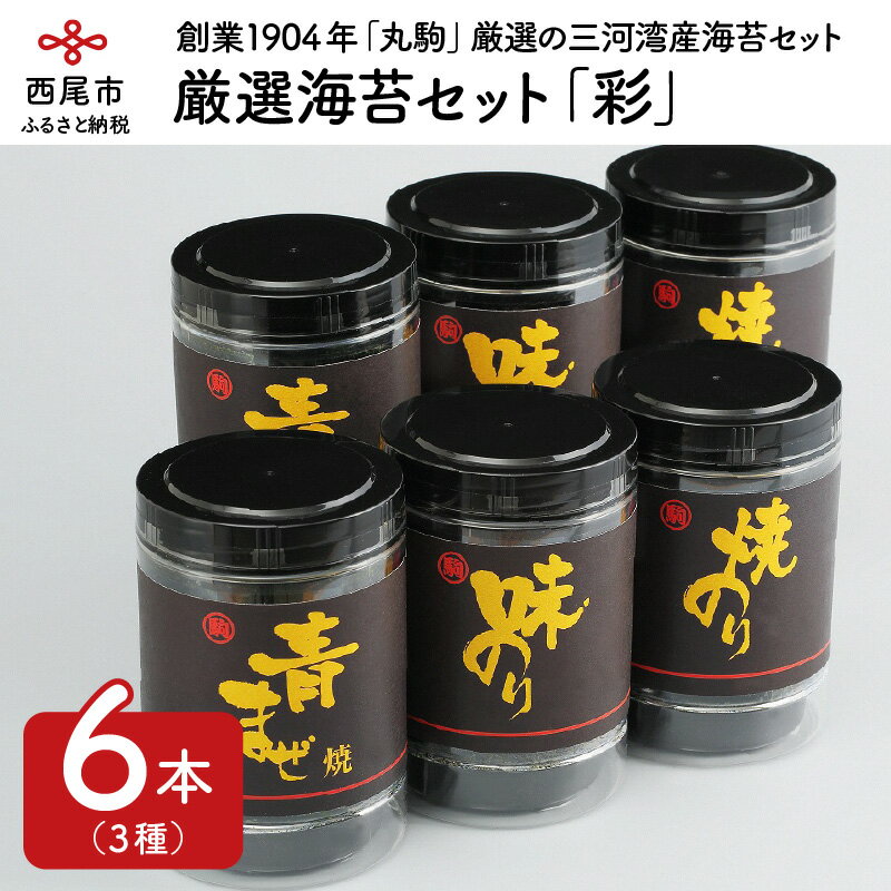 【ふるさと納税】三河湾が育ててくれた厳選海苔セット「彩」 M002-17 /のり 味付け海苔 味海苔 焼き海苔 国産海苔 海の幸 乾物 ご飯のお供