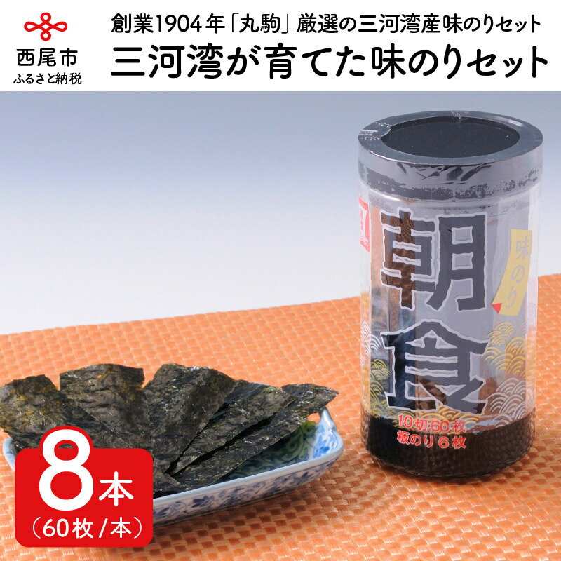 M004-13.三河湾が育ててくれた味のりセット8本入 /味付け海苔 愛知県産 国産 海の幸 ご飯のお供