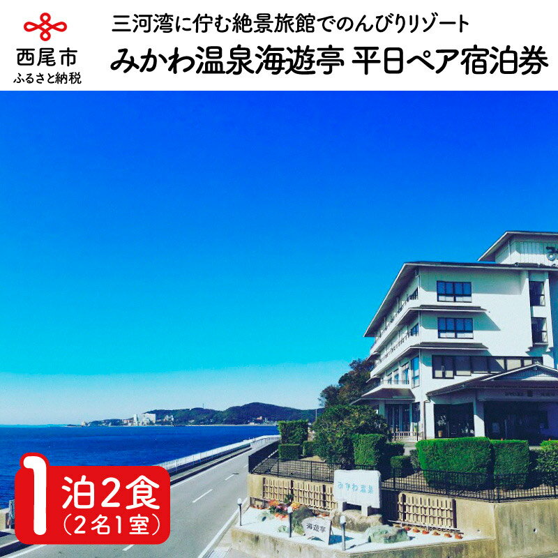 「海辺の絶景旅館」みかわ温泉海遊亭 平日限定ペア宿泊券(1泊2食)/愛知県西尾市 三河湾 旅行 食事付き