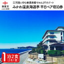 【ふるさと納税】M014.「海辺の絶景旅館」みかわ温泉海遊亭　平日限定ペア宿泊券（1泊2食）/愛知県西尾市 三河湾 旅行 食事付き