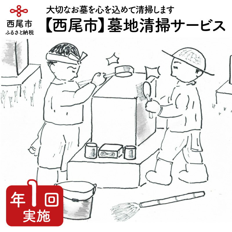 【ふるさと納税】M016-17.【西尾市】墓地清掃サービス（