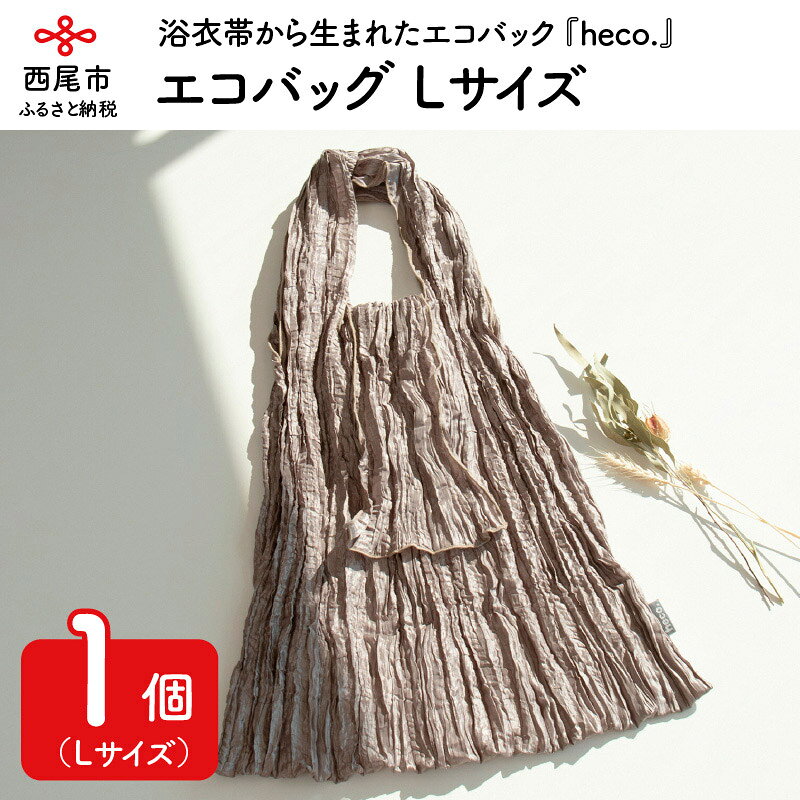 【ふるさと納税】M038.浴衣帯から生まれたエコバッグ『heco.』　Lサイズ　/折り畳み簡単 コンパクト おしゃれ 折りたたみ シンプル