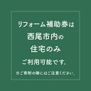 【ふるさと納税】【西尾市内住宅限定】リフォーム補助券 100万円・M113 リフォーム...