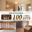 【ふるさと納税】【西尾市内住宅限定】リフォーム補助券 100万円・M113 リフォーム 改築 増築 増改築 住宅 住宅リフォーム 住宅設備 内窓 間取り 間取り...