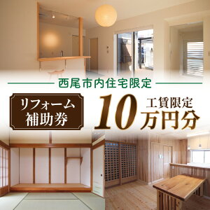 【ふるさと納税】【西尾市内住宅限定】リフォーム補助券 10万円・M120 リフォーム 改築 増築 増改築 住宅 住宅リフォーム 住宅設備 内窓 間取り 間取り変更 改修工事 改修 工事 木材 木の家 補助券 券 チケット 利用券 家 ハウス 愛知県 西尾市 送料無料