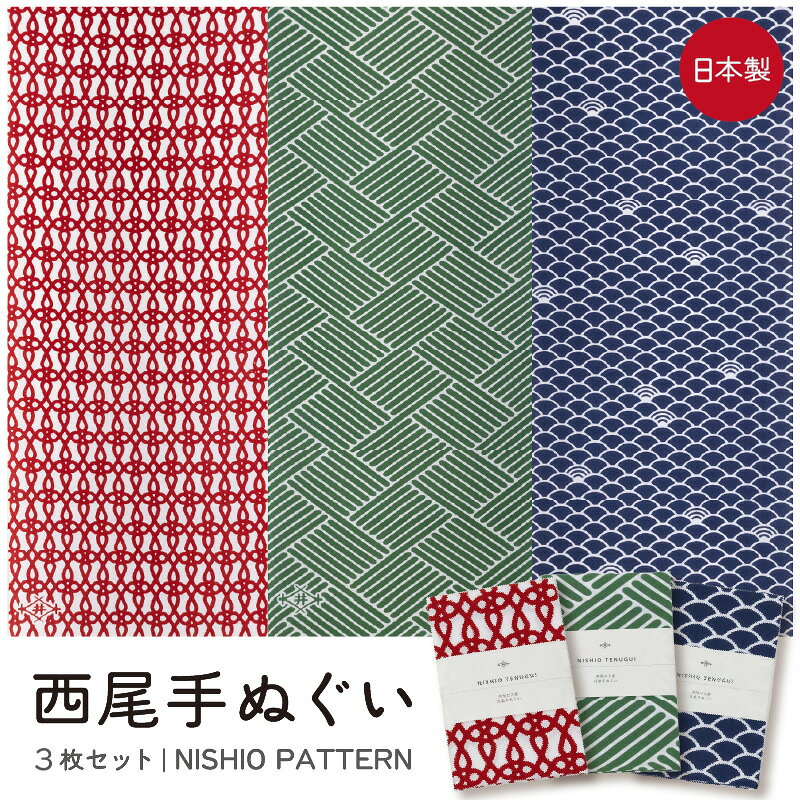 西尾手ぬぐい 3枚セット[NISHIO PATTERN][茶畑・青貝波・結び井桁 ]M147 おしゃれ 日本製 ご当地 ギフト お土産 プレゼント 茶畑 青貝波 結び井桁 和小物 手ぬぐい 和柄 愛知県 西尾市 送料無料