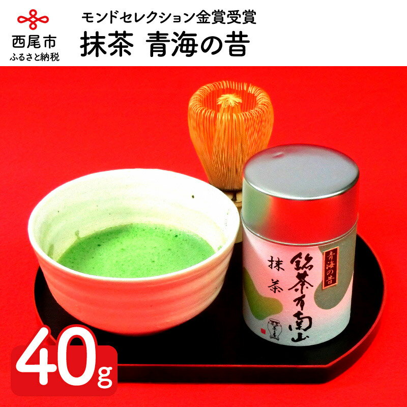 7位! 口コミ数「0件」評価「0」N002-13.抹茶　青海の昔（40g）　/粉末 茶道 モンドセレクション金賞受賞