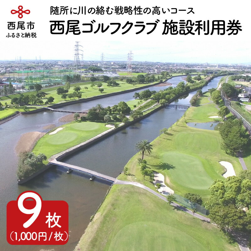 N005.西尾ゴルフクラブ・施設利用券（1,000円×9枚）/愛知県西尾市 ゴルフ場 利用券 河川敷