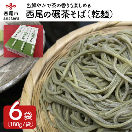 N009-13.西尾の抹茶入り「西尾の碾茶そば（乾麺）」（6袋）　/西尾産 主食 麺類 蕎麦 ソバ