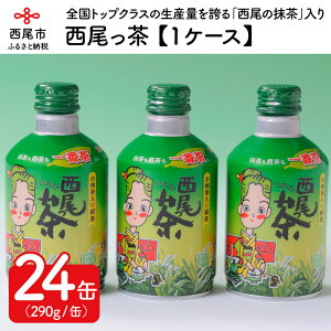 西尾っ茶【1ケース24缶】