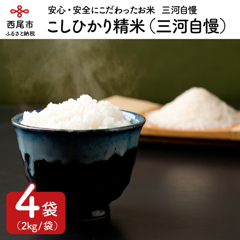 令和5年産 西三河農業協同組合推奨 こしひかり精米 2kg×4袋（三河自慢）N014-15 /合計8キロ 小分け 国産米 国内産 日本産 愛知県産 白米