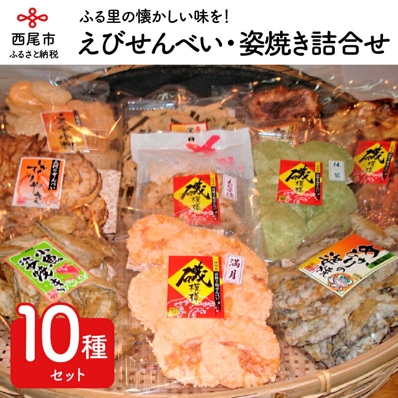 N035-18.えびせんべい・姿焼き詰合せ　/煎餅 セット おやつ お菓子 魚 イカ 海老 蛸