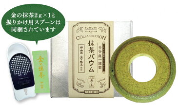【ふるさと納税】N037.金の抹茶 ばうむ /抹茶 バウムクーヘン 粉末 洋菓子 和菓子 おやつ 抹茶スイーツ