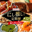 【ふるさと納税】にし推し!定期便(全5回お届け)N077 ハンバーグ バラエティミックス 鰻の蒲焼き むきえび テリーヌ 定期便 詰め合わせ セット デミグラス...
