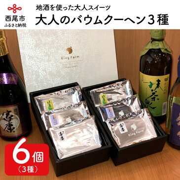 【ふるさと納税】O005.大人のバウムクーヘン3種 /洋菓子 日本酒使用 焼酎使用 抹茶 詰め合わせ セット