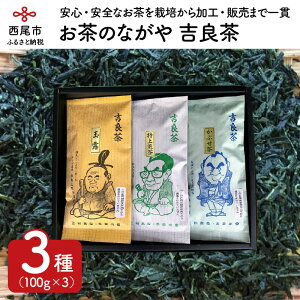 【ふるさと納税】O010-12.＜西尾市吉良町＞かぶせ茶の里　お茶のながや　吉良茶（玉露・特上煎茶・かぶせ茶）3点セット /詰め合わせ 茶葉 緑茶 煎茶 国産 愛知県西尾産