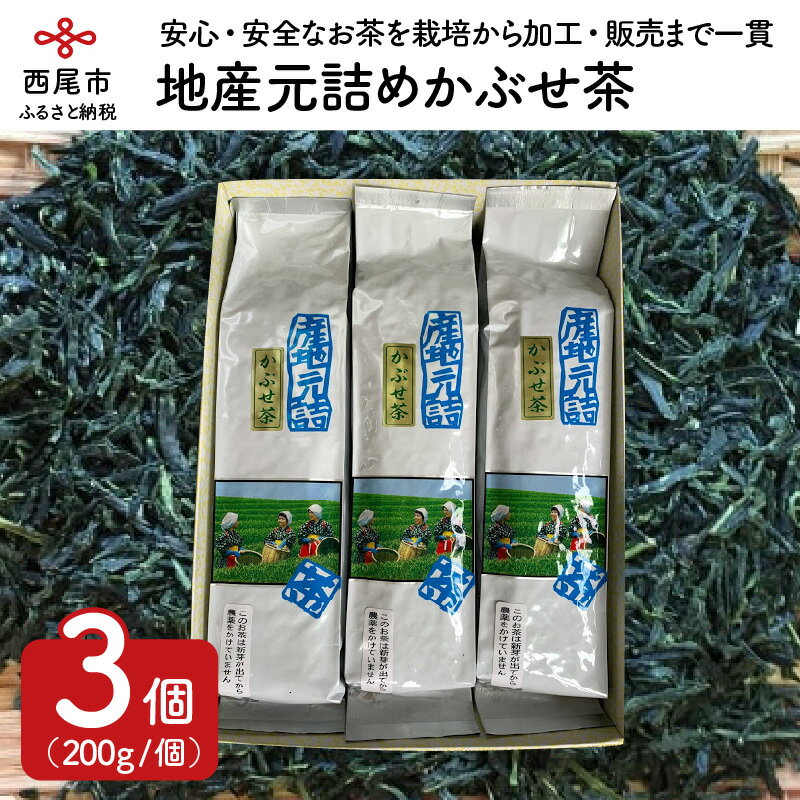 O011-13.＜西尾市吉良町＞かぶせ茶の里　お茶のながや　地産元詰め　かぶせ茶200g3本セット /国産 茶葉 緑茶 愛知県産 西尾産 詰め合わせ 減農薬