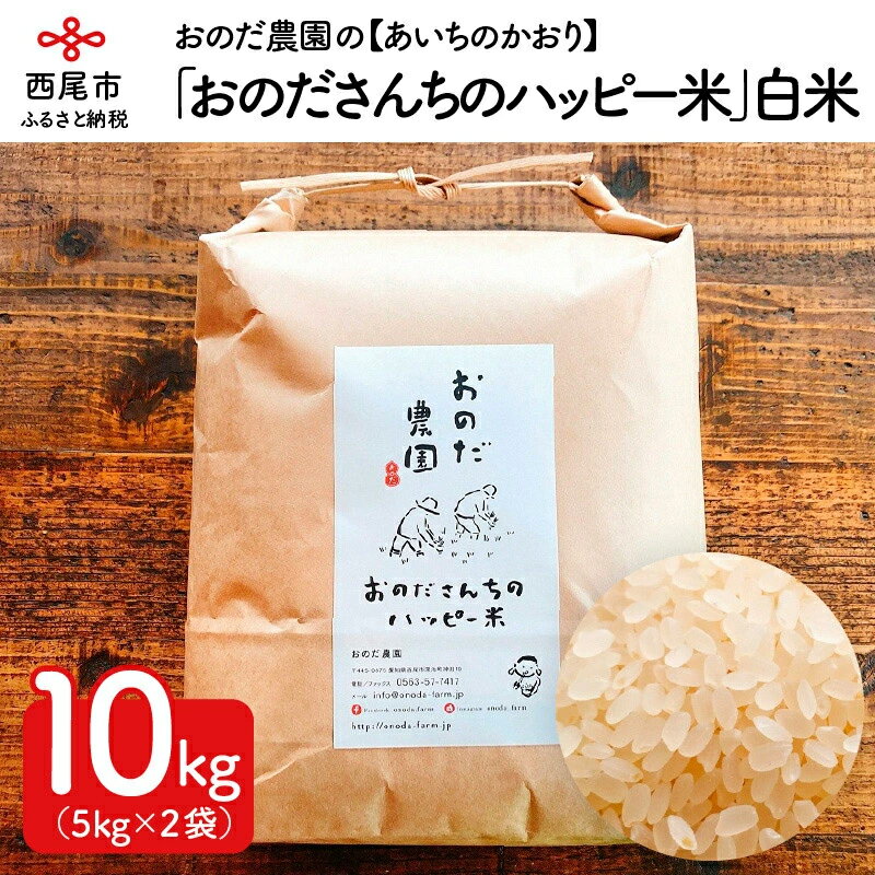 【ふるさと納税】O013.令和2年産 おのださんちのハッピー米【あいちのかおり】白米5kg×2　/10キロ 国産米 国内産 日本産 愛知県産 白米