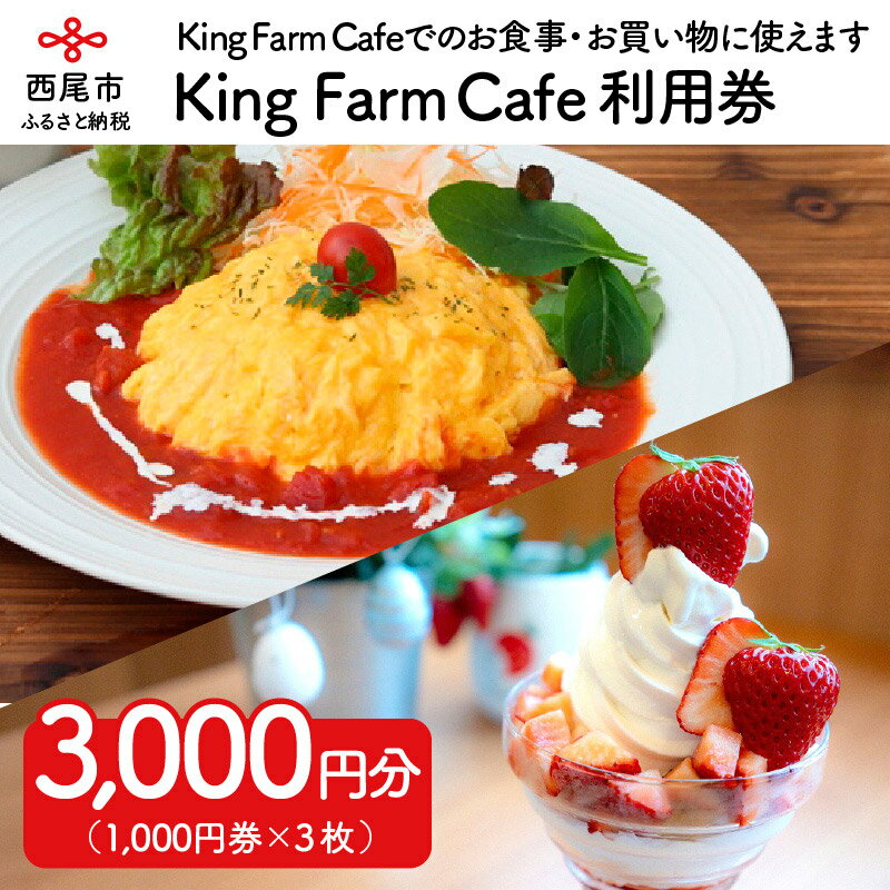 【ふるさと納税】O015-12.King Farm Café 利用券（3,000円分）　/食事 購入 お食事券 お買い物券 愛知県西尾市 レストラン スイーツ