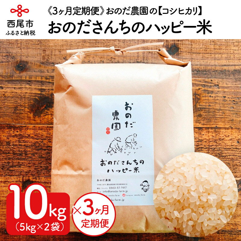 【ふるさと納税】O016.【3ヶ月定期便】令和2年度産 おのださんちのハッピー米『コシヒカリ』白米（10kg×3回）/合計30キロ 国産米 国内産 日本産 愛知県産