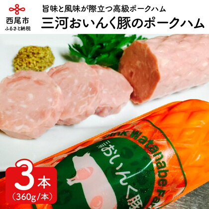 O018-13.三河おいんく豚のポークハム(360g×3本）豚肉 国産 愛知県産 セット