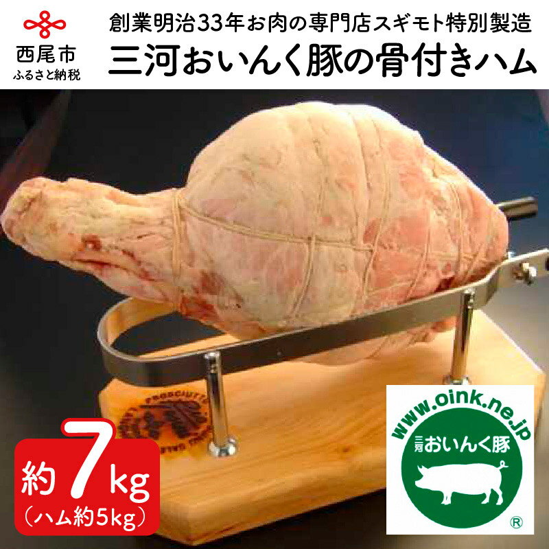 【ふるさと納税】O019.三河おいんく豚の骨付きハム 約7kg ハム 約5kg おかず 惣菜 豚肉 冷蔵 国産 愛知県産 愛知県産