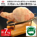 【ふるさと納税】O019.三河おいんく豚の骨付きハム 約7kg ハム 約5kg おかず 惣菜 豚肉 冷蔵 国産 愛知県産 愛知県産