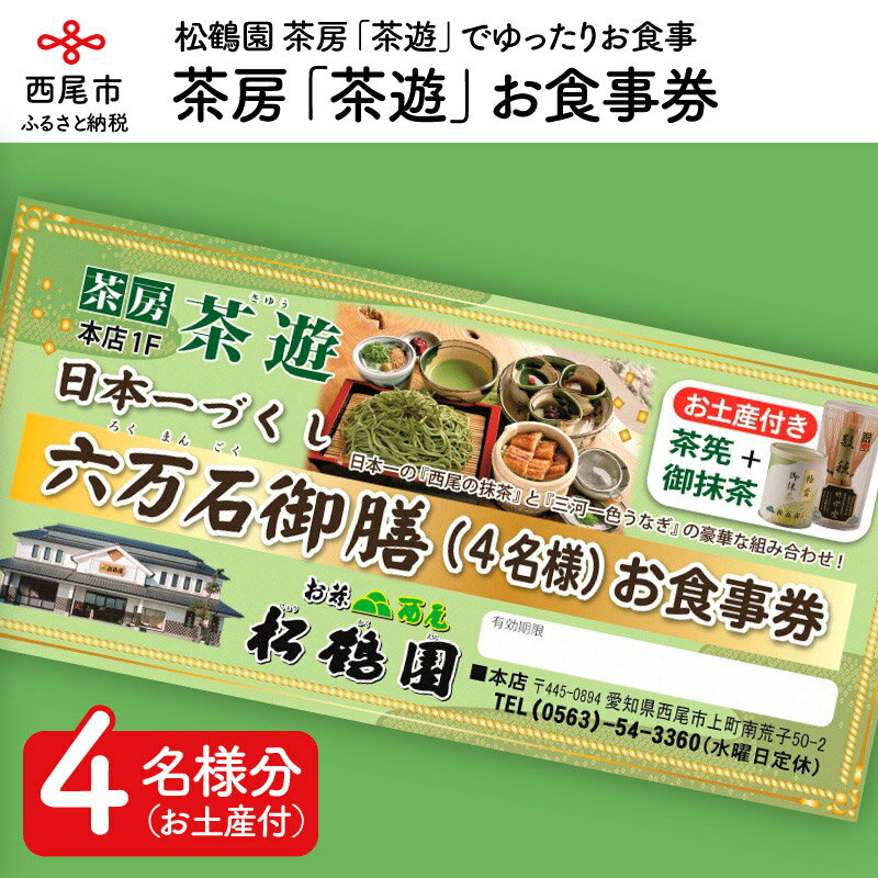 松鶴園　茶房「茶遊」御食事券　4名様+土産付　S056-67　/抹茶そば 一色産うなぎ蒲焼きなど ランチ 愛知県西尾市 松鶴園 茶遊 茶筅 抹茶 チケット