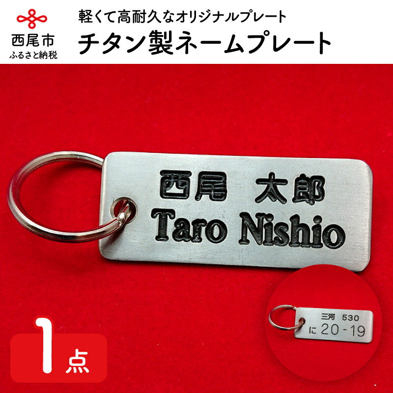 9位! 口コミ数「0件」評価「0」S010-15.チタン製ネームプレート　/オーダーメイド 名入れ キーホルダー