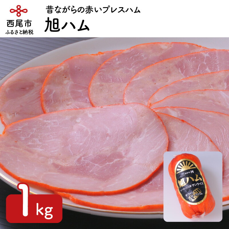 旭ハム 1kg S017-14 / 豚肉 おかず 惣菜 冷蔵 食品 ハム お弁当 サンドイッチ 加工肉 手作り工房